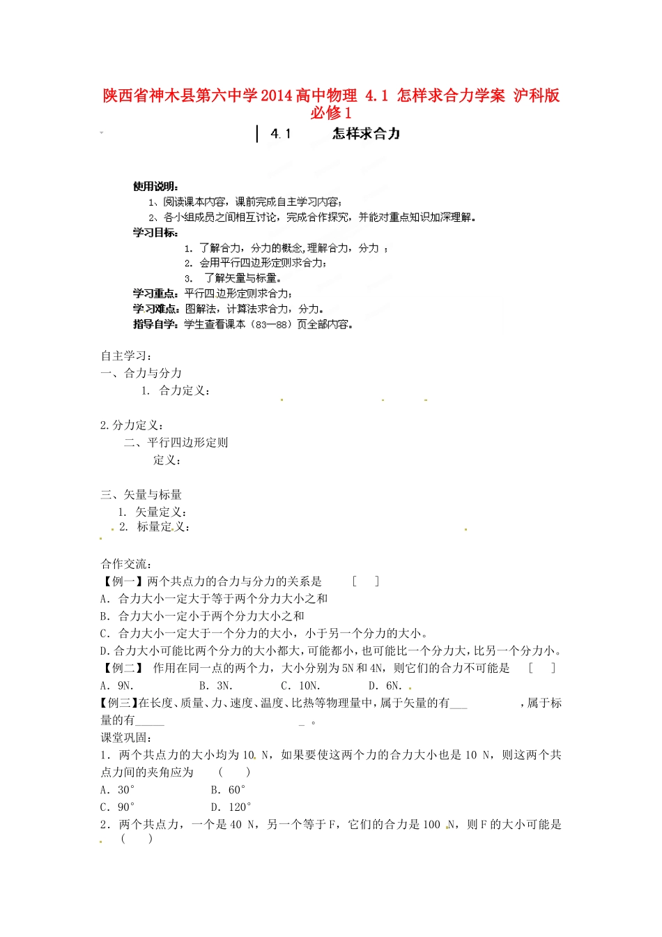 陕西省神木县第六中学2014高中物理 4.1 怎样求合力学案 沪科版必修1_第1页