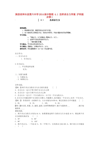 陕西省神木县第六中学2014高中物理 4.1 怎样求合力学案 沪科版必修1