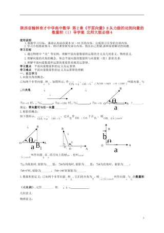 陕西省榆林育才中学高中数学 第2章《平面向量》8从力做的功到向量的数量积（1）导学案 北师大版必修4