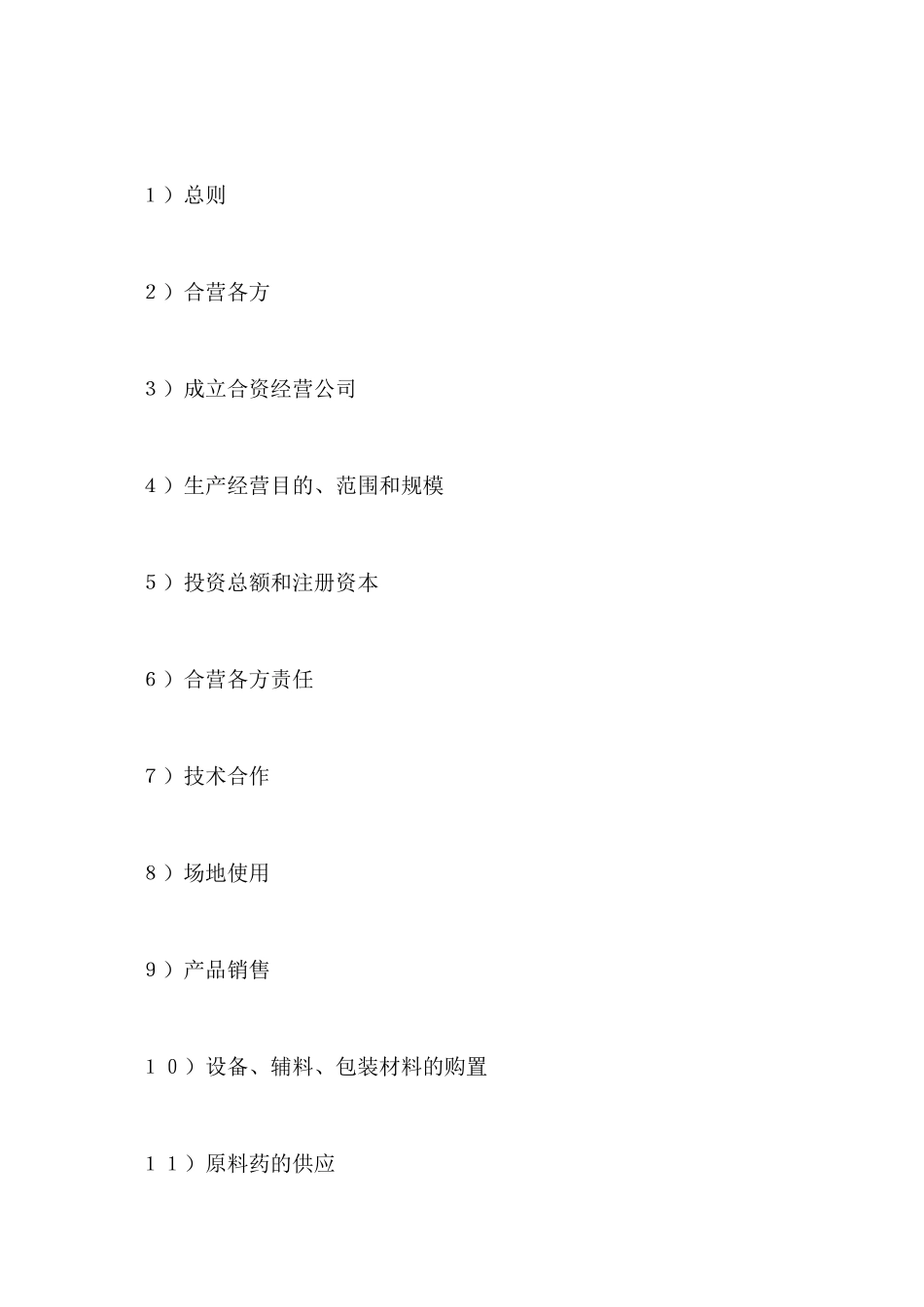 设立中外合资经营企业合同(医药2)(标准版)_第2页