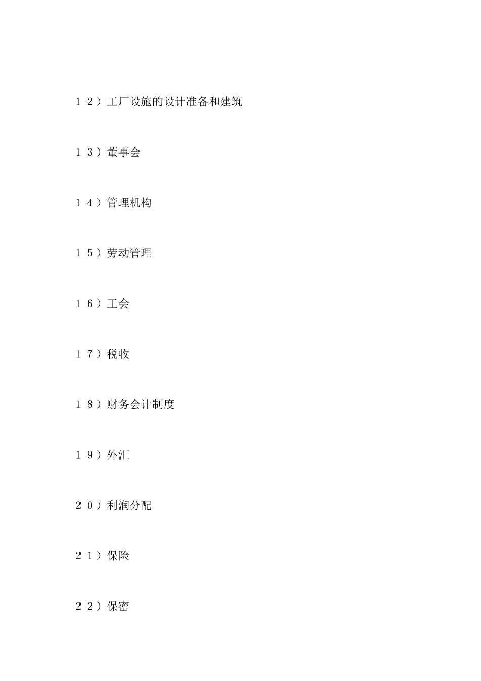 设立中外合资经营企业合同(医药2)(标准版)_第3页