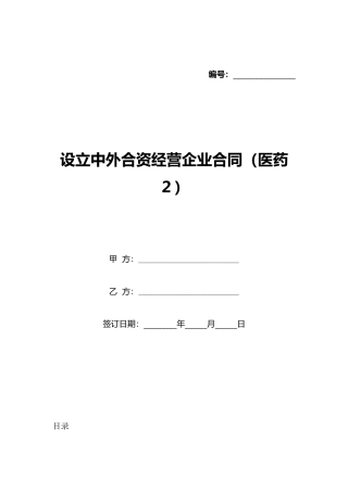 设立中外合资经营企业合同(医药2)(标准版)