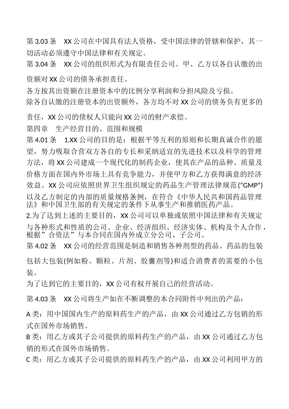 设立中外合资经营企业合同(医药版)_第2页