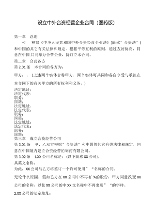 设立中外合资经营企业合同(医药版)
