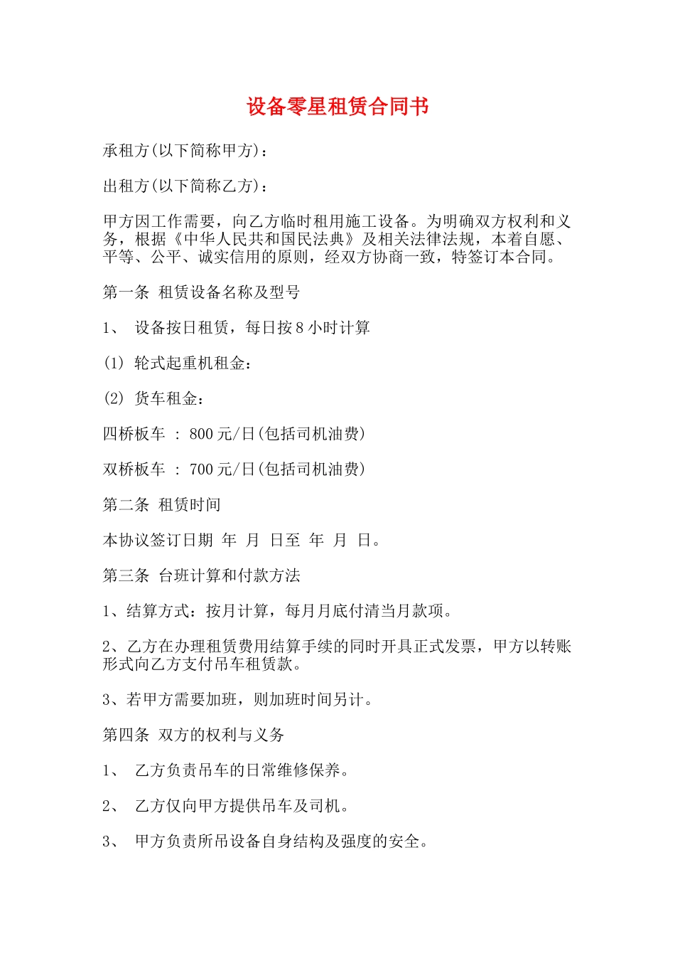 设备零星租赁合同书_第1页