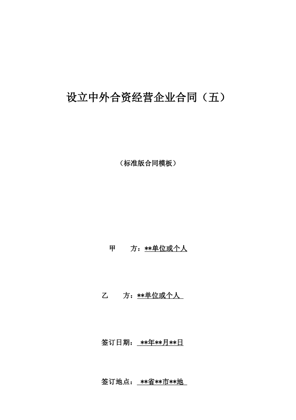 设立中外合资经营企业合同(五)_第1页