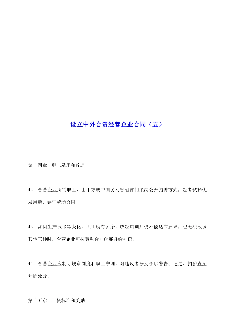 设立中外合资经营企业合同(五)_第2页