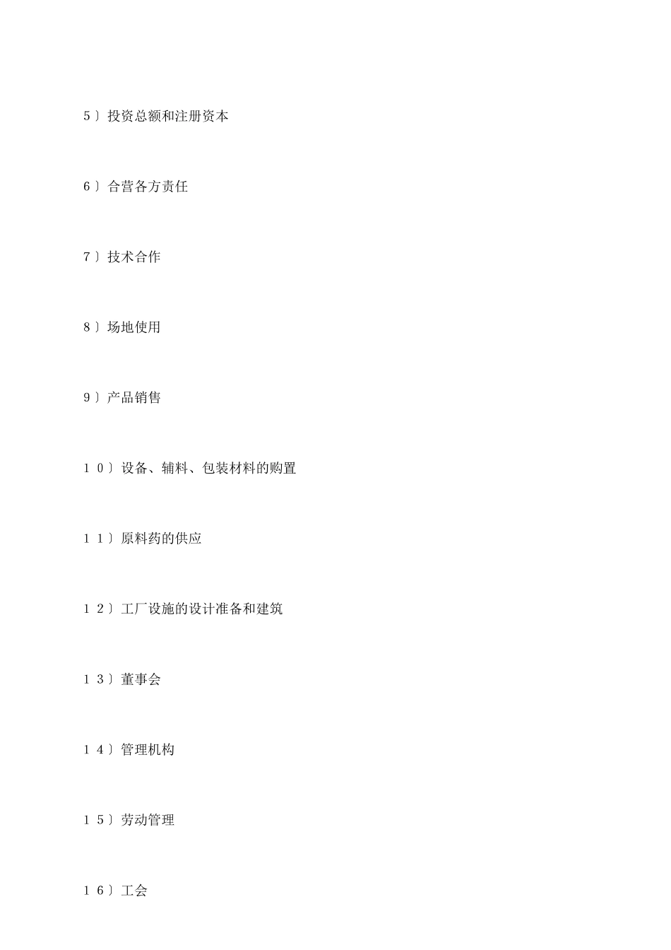 设立中外合资经营企业合同(医药1)_第3页
