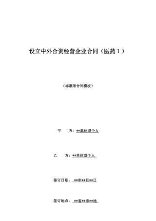设立中外合资经营企业合同(医药1)