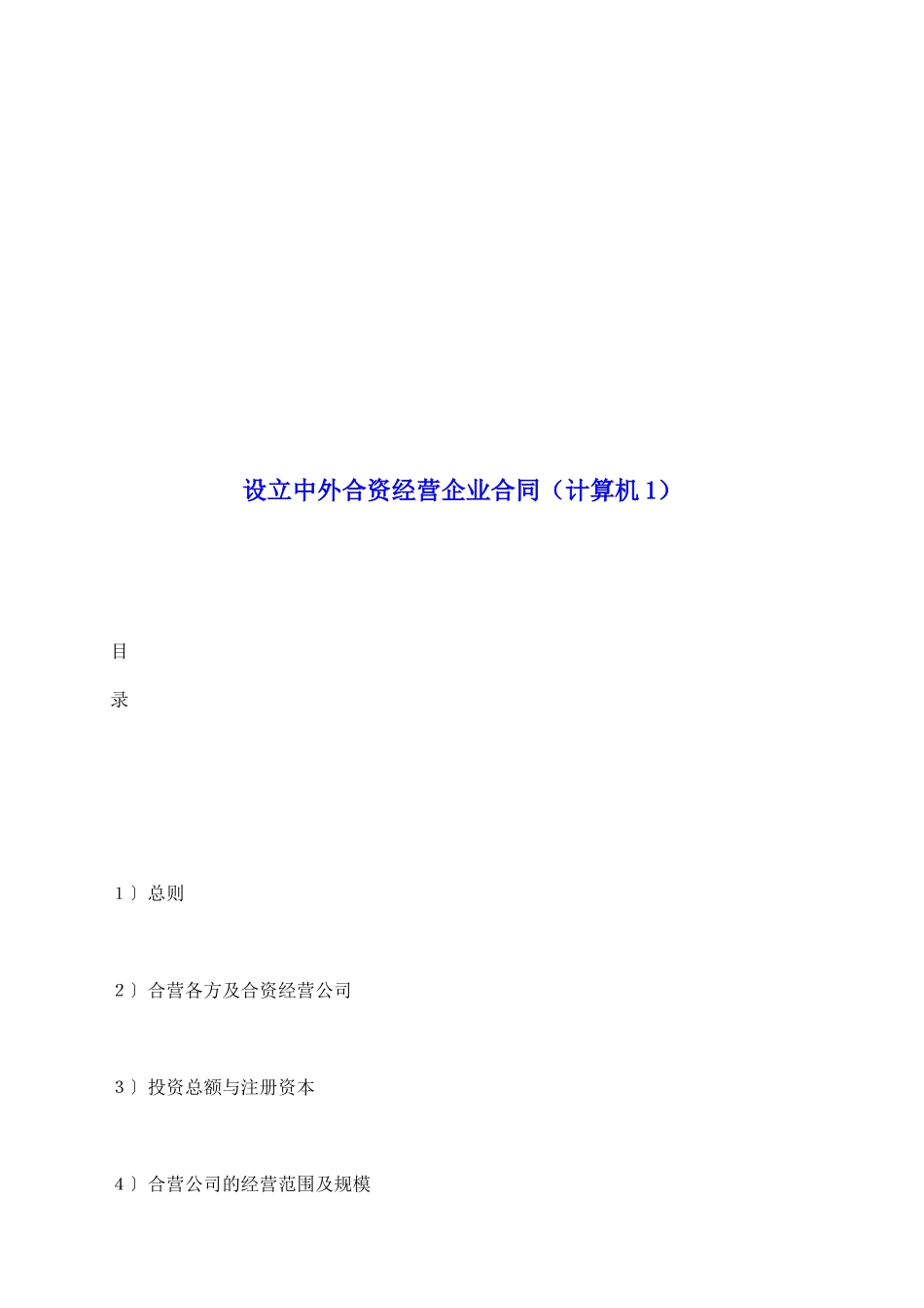 设立中外合资经营企业合同(计算机1)_第2页