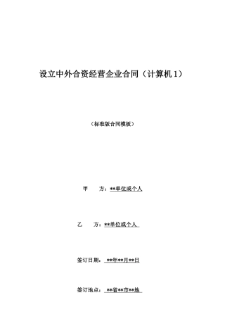 设立中外合资经营企业合同(计算机1)