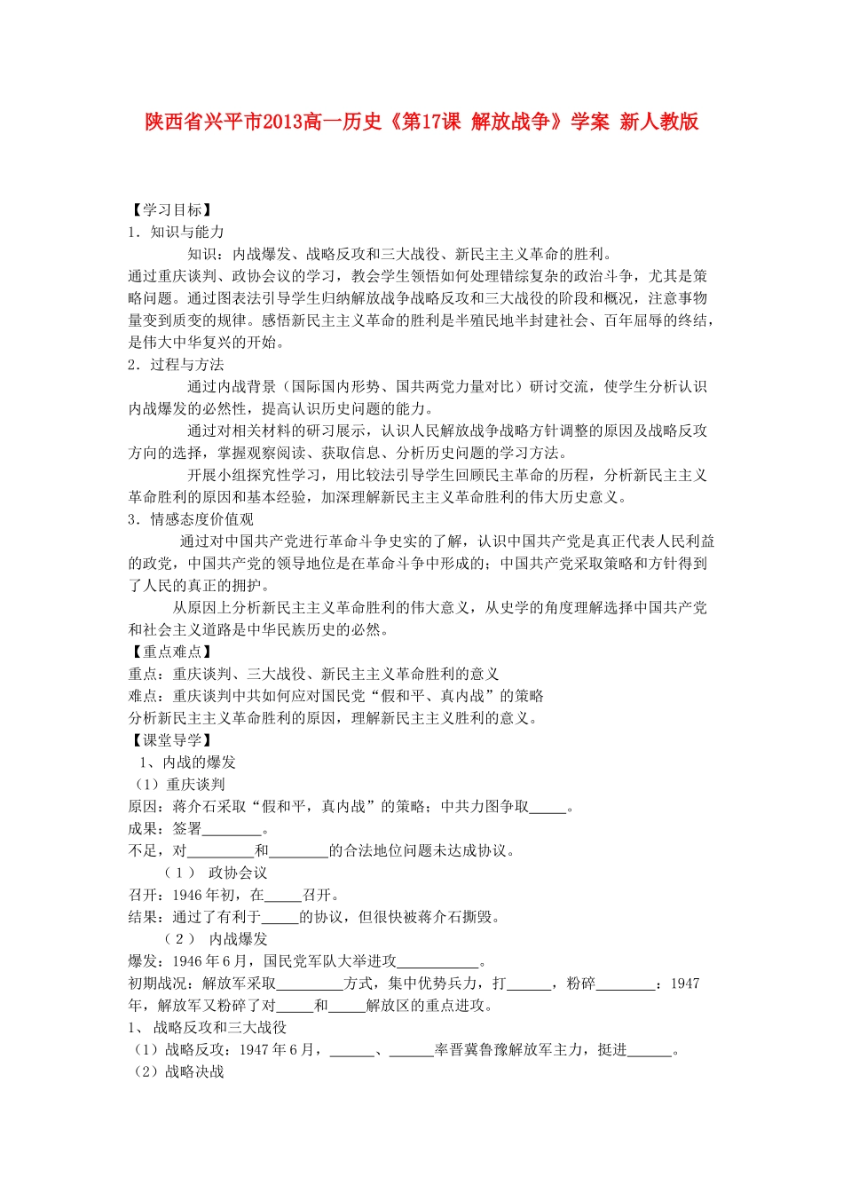 陕西省兴平市2013高一历史《第17课 解放战争》学案 新人教版_第1页