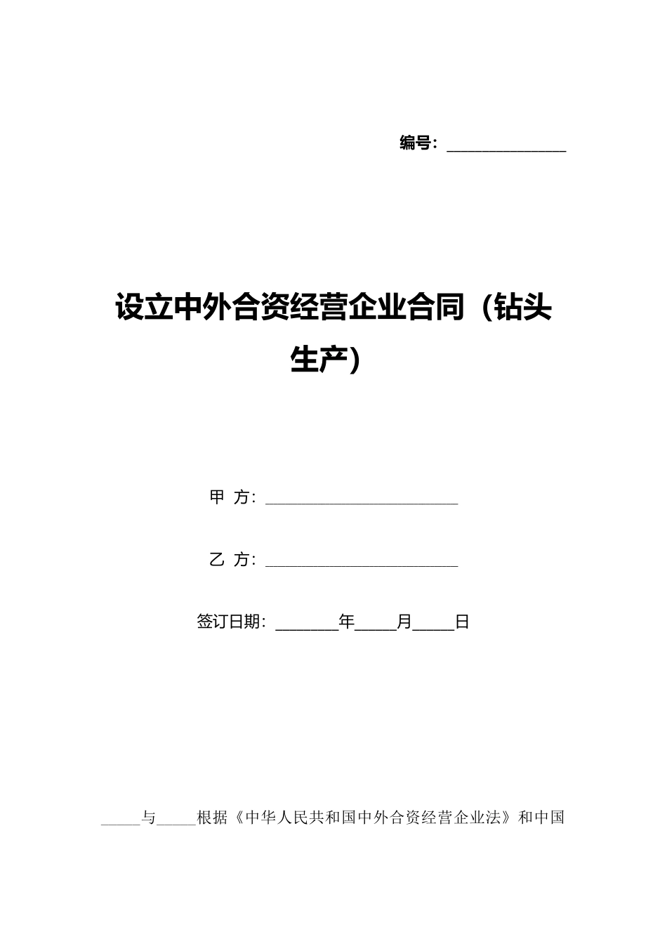 设立中外合资经营企业合同(标准版)_第1页