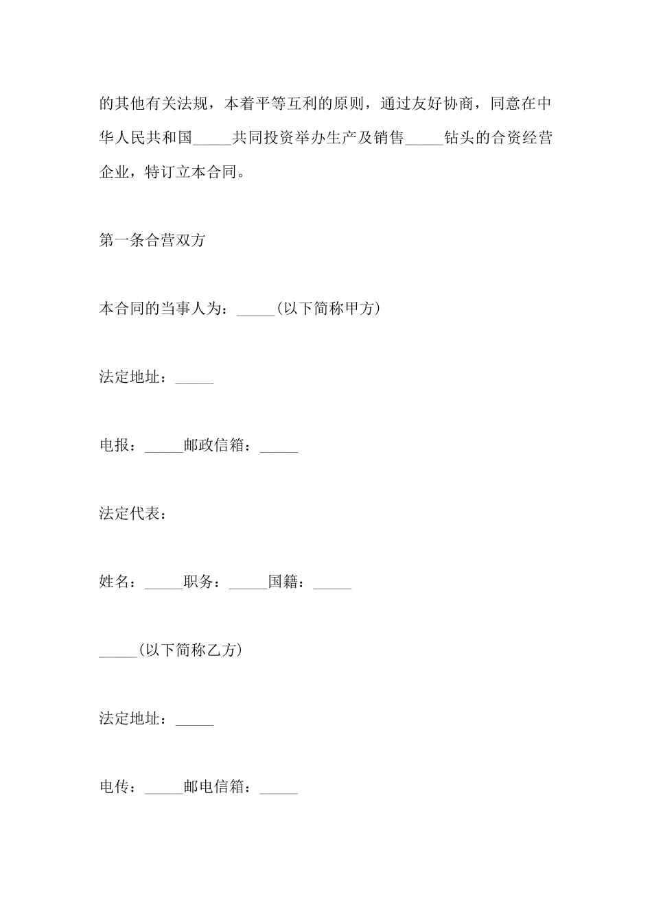 设立中外合资经营企业合同(标准版)_第2页