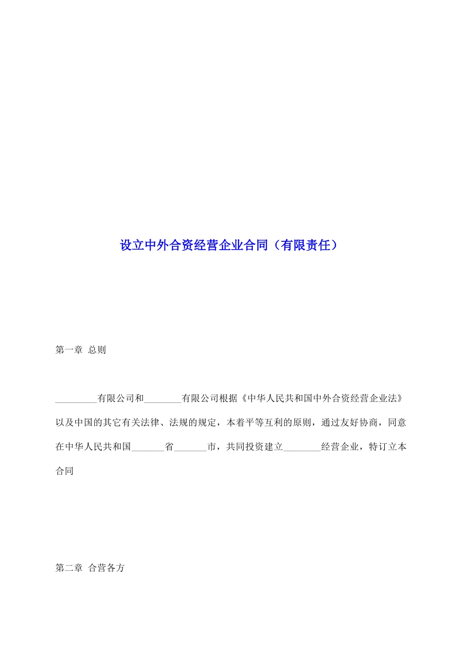 设立中外合资经营企业合同(有限责任)_第2页