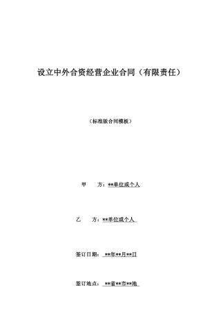 设立中外合资经营企业合同(有限责任)