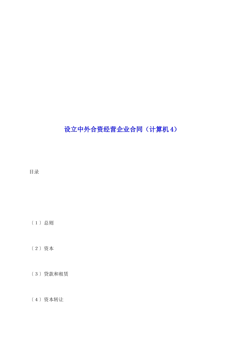 设立中外合资经营企业合同(计算机4)_第2页
