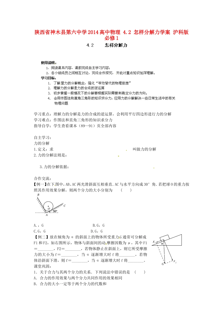 陕西省神木县第六中学2014高中物理 4.2 怎样分解力学案 沪科版必修1_第1页