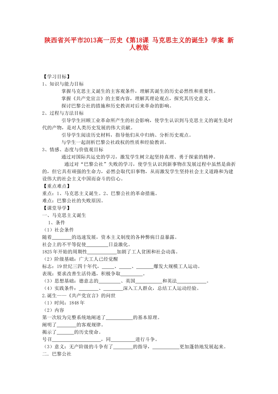 陕西省兴平市2013高一历史《第18课 马克思主义的诞生》学案 新人教版_第1页