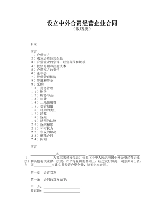 设立中外合资经营企业合同.doc