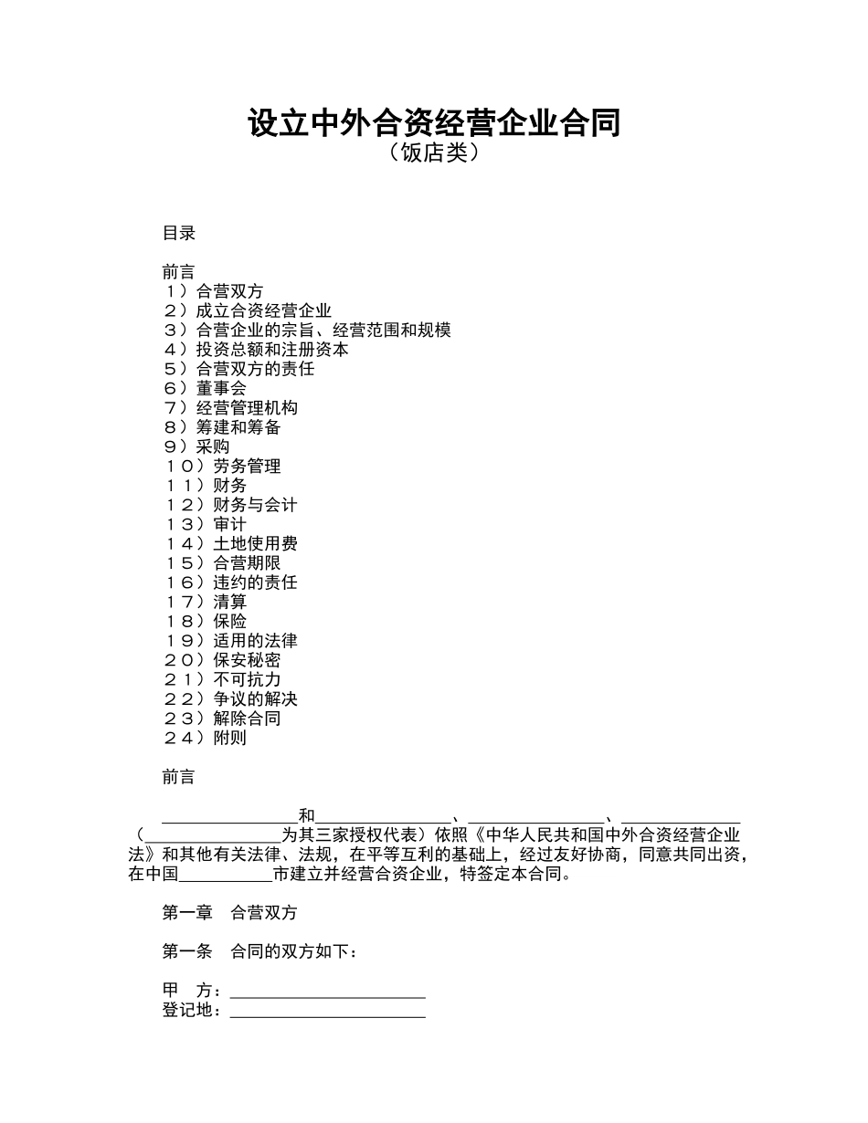 设立中外合资经营企业合同_第1页