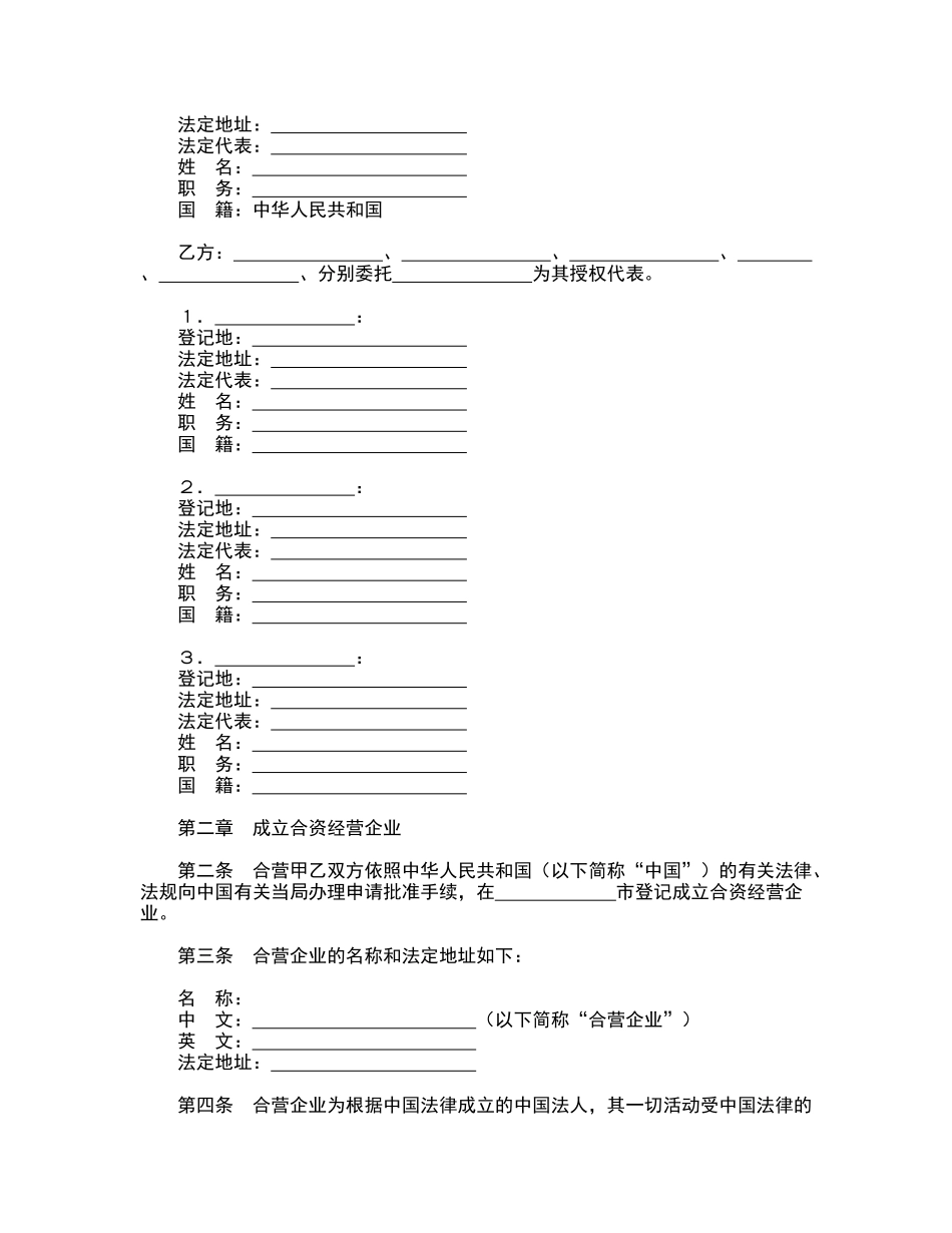 设立中外合资经营企业合同_第2页
