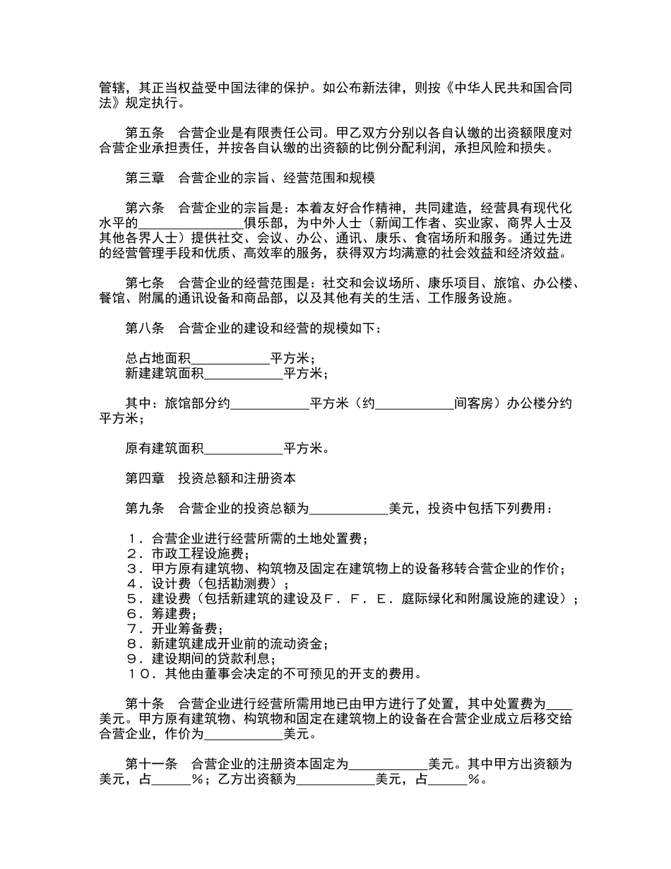 设立中外合资经营企业合同_第3页