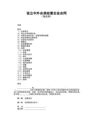 设立中外合资经营企业合同