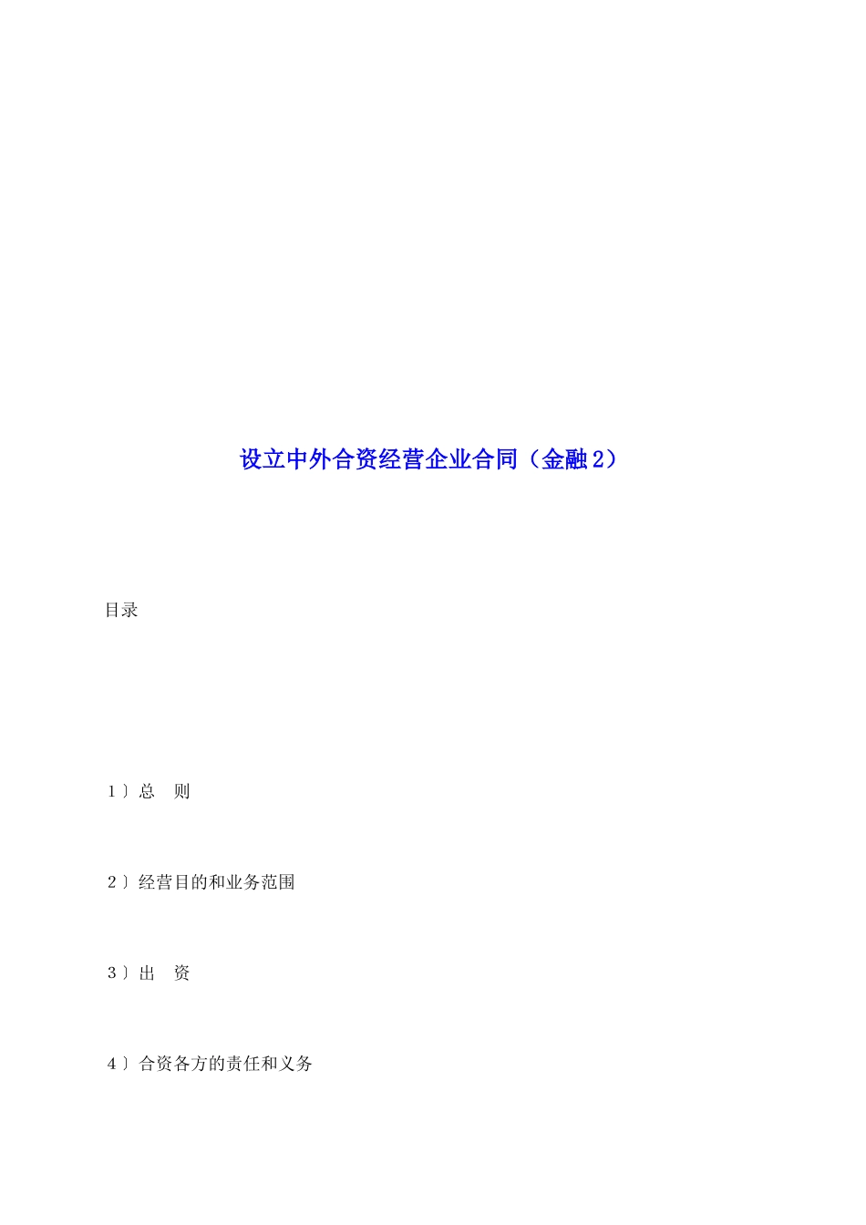 设立中外合资经营企业合同(金融2)_第2页
