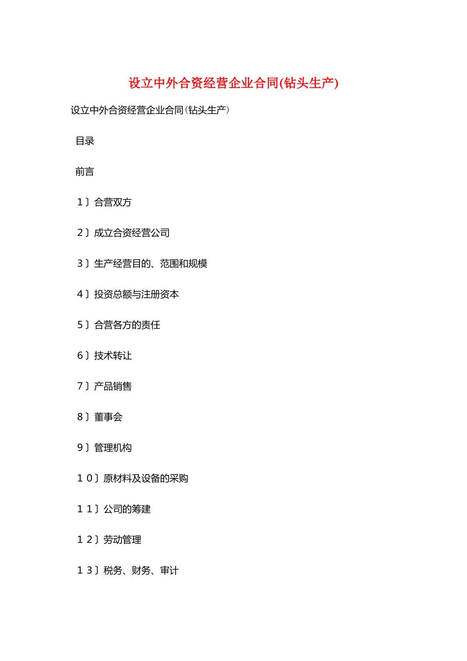 设立中外合资经营企业合同(钻头生产)_第1页