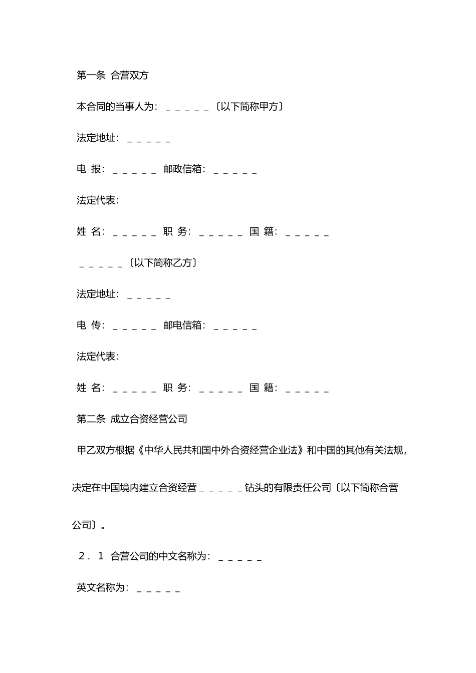 设立中外合资经营企业合同(钻头生产)_第3页