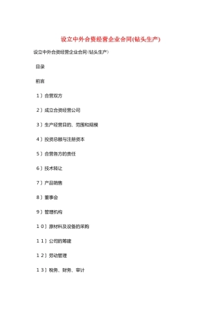 设立中外合资经营企业合同(钻头生产)