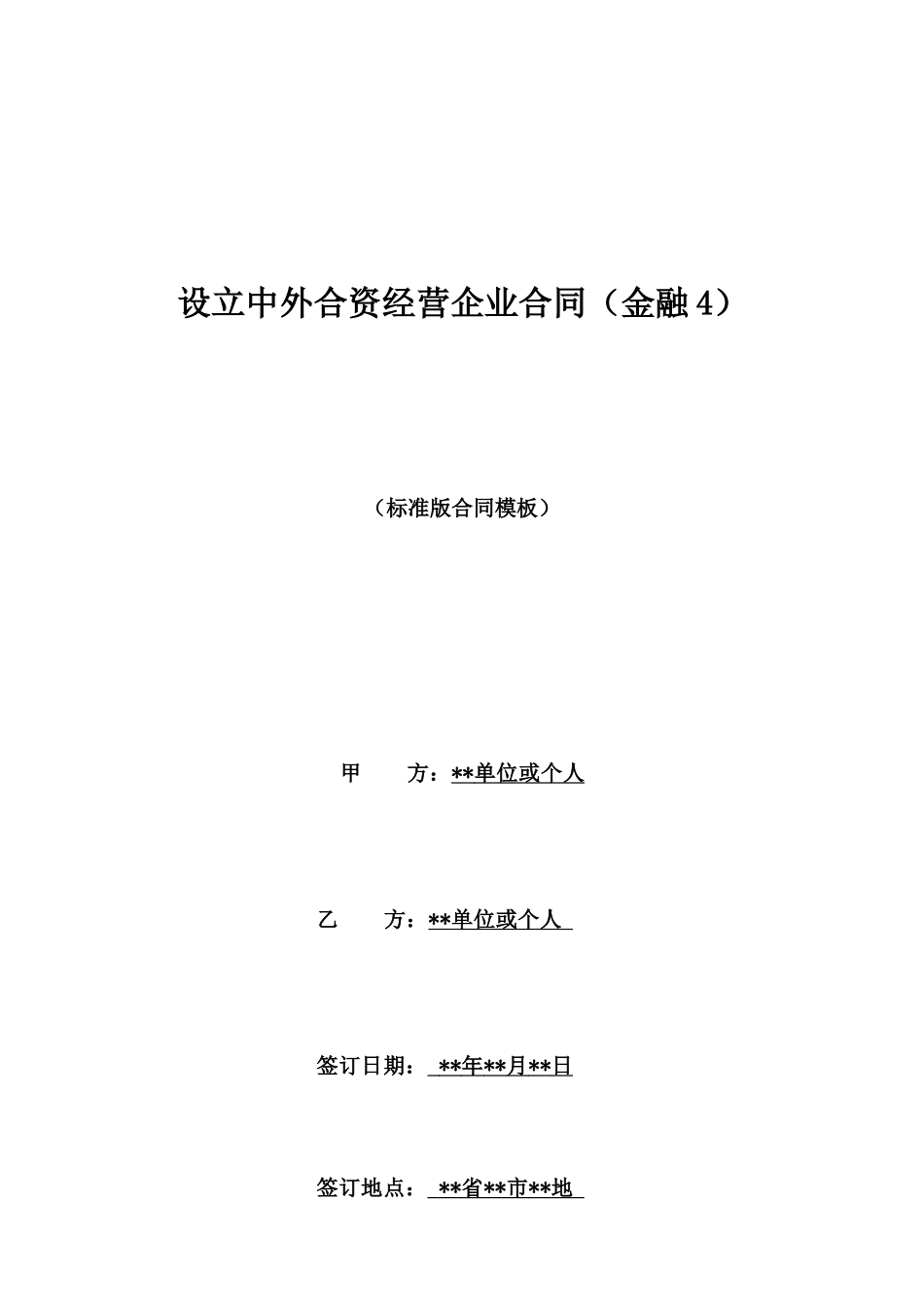 设立中外合资经营企业合同(金融4)_第1页