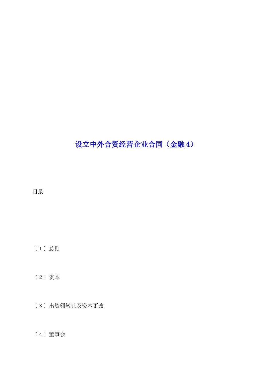 设立中外合资经营企业合同(金融4)_第2页