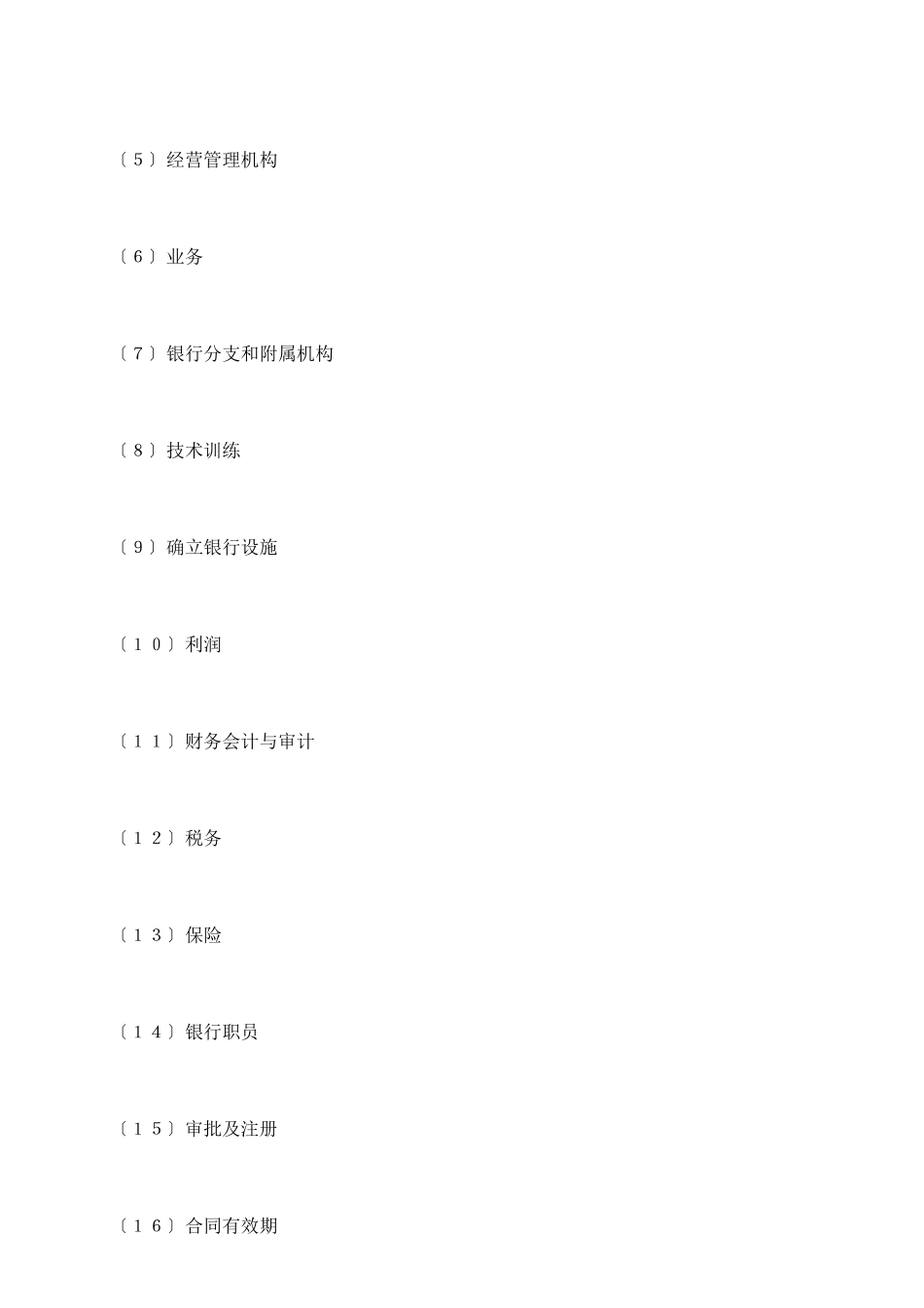 设立中外合资经营企业合同(金融4)_第3页