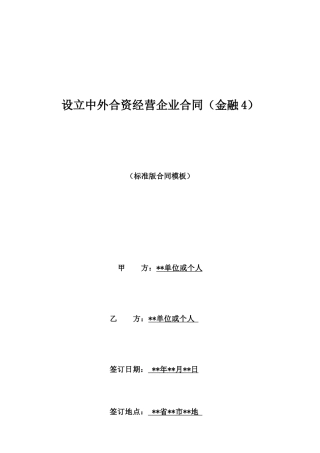 设立中外合资经营企业合同(金融4)