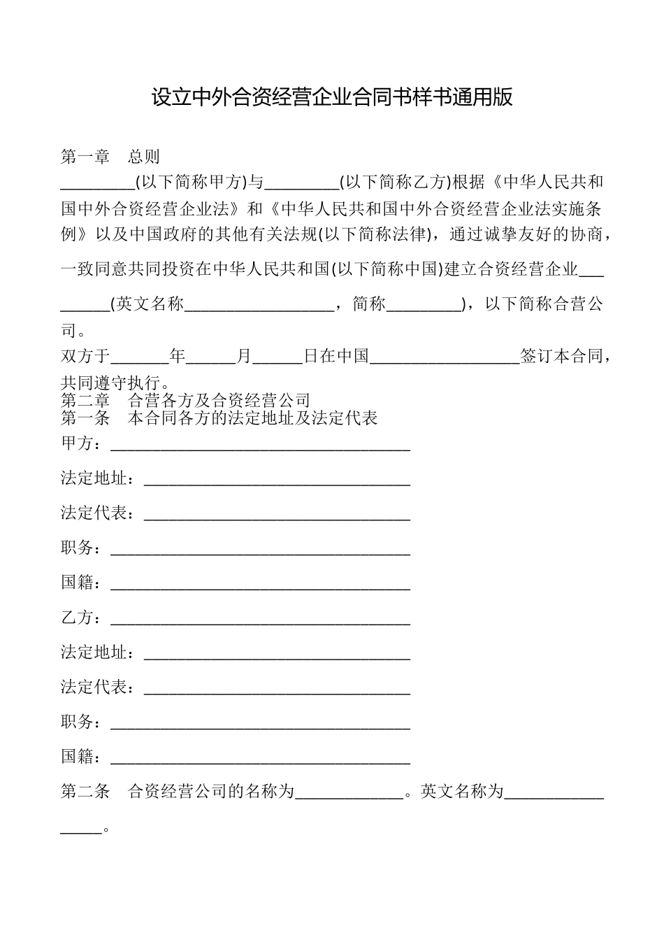 设立中外合资经营企业合同书样书_第1页