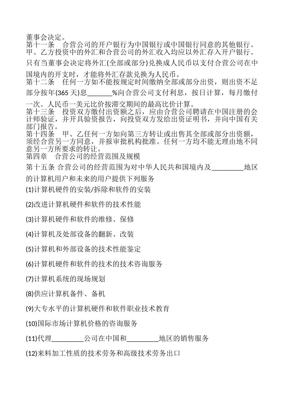 设立中外合资经营企业合同书样书_第3页