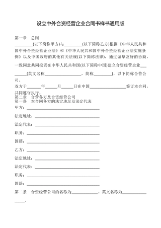设立中外合资经营企业合同书样书
