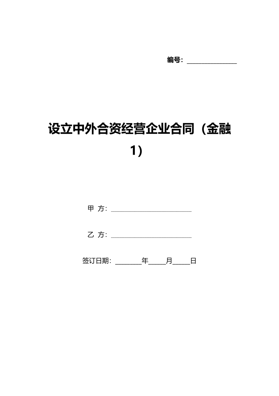 设立中外合资经营企业合同(金融1)(标准版)_第1页