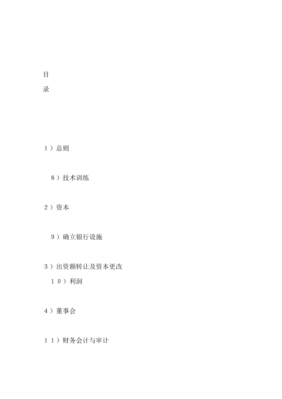 设立中外合资经营企业合同(金融1)(标准版)_第2页