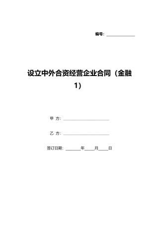 设立中外合资经营企业合同(金融1)(标准版)