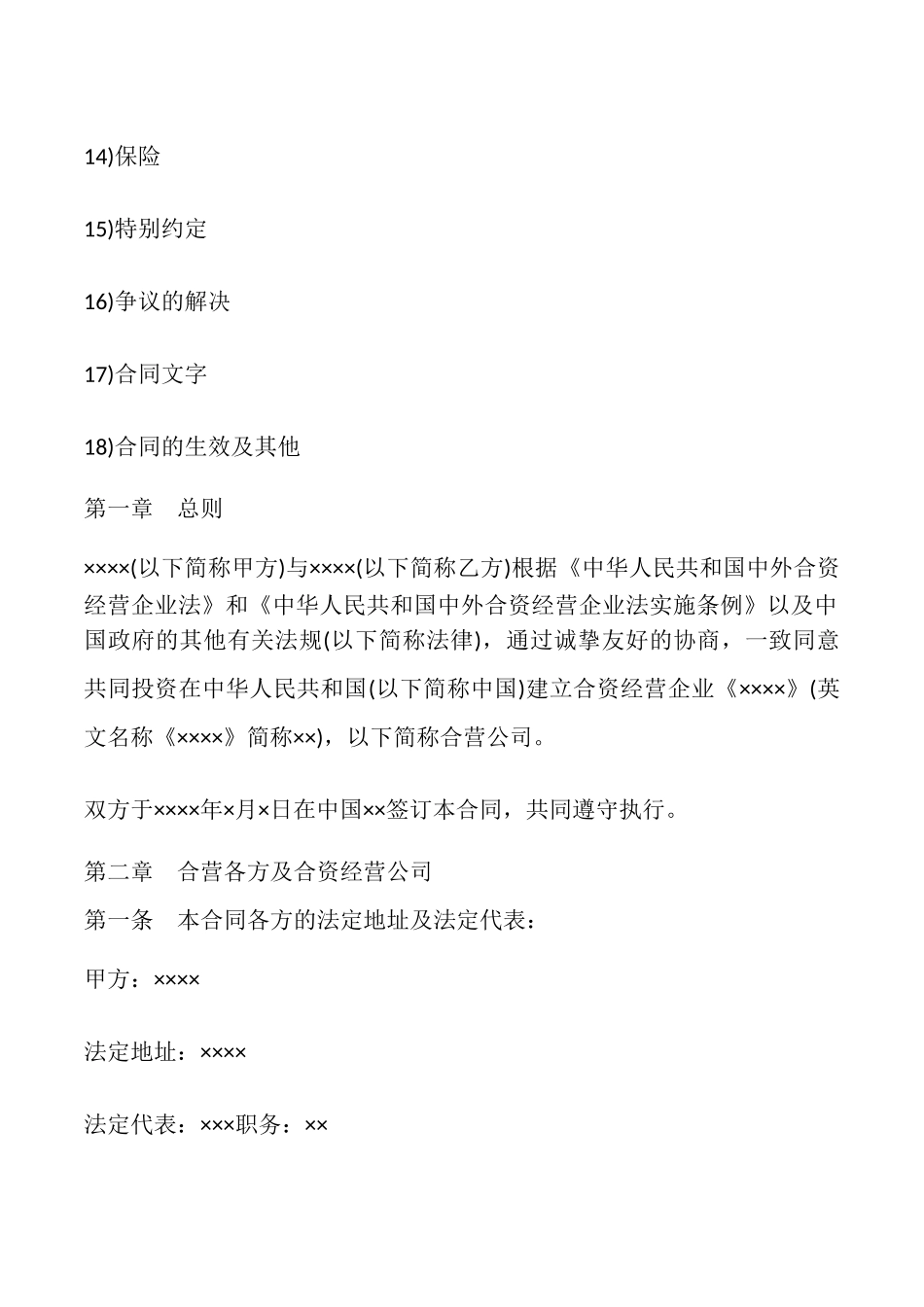 设立中外合资经营企业合同书样本_第2页