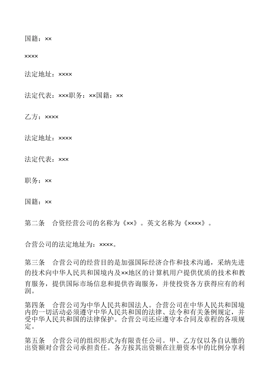 设立中外合资经营企业合同书样本_第3页
