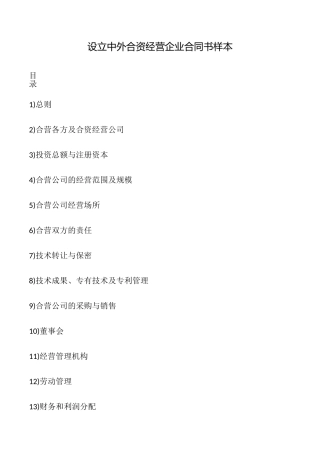 设立中外合资经营企业合同书样本