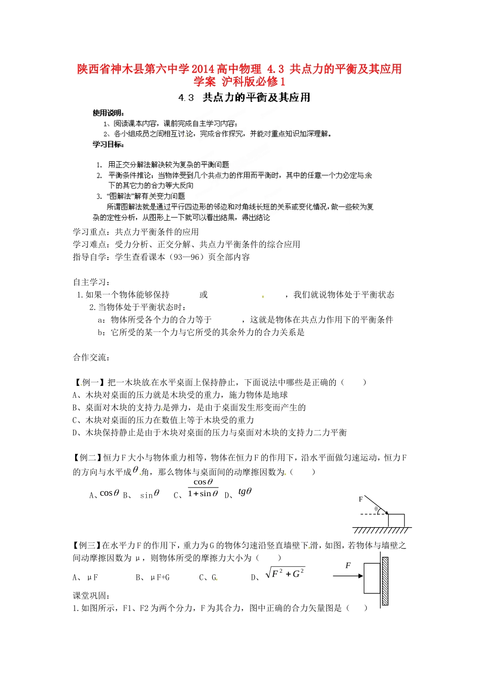 陕西省神木县第六中学2014高中物理 4.3 共点力的平衡及其应用学案 沪科版必修1_第1页