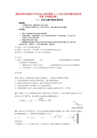 陕西省神木县第六中学2014高中物理 4.3 共点力的平衡及其应用学案 沪科版必修1