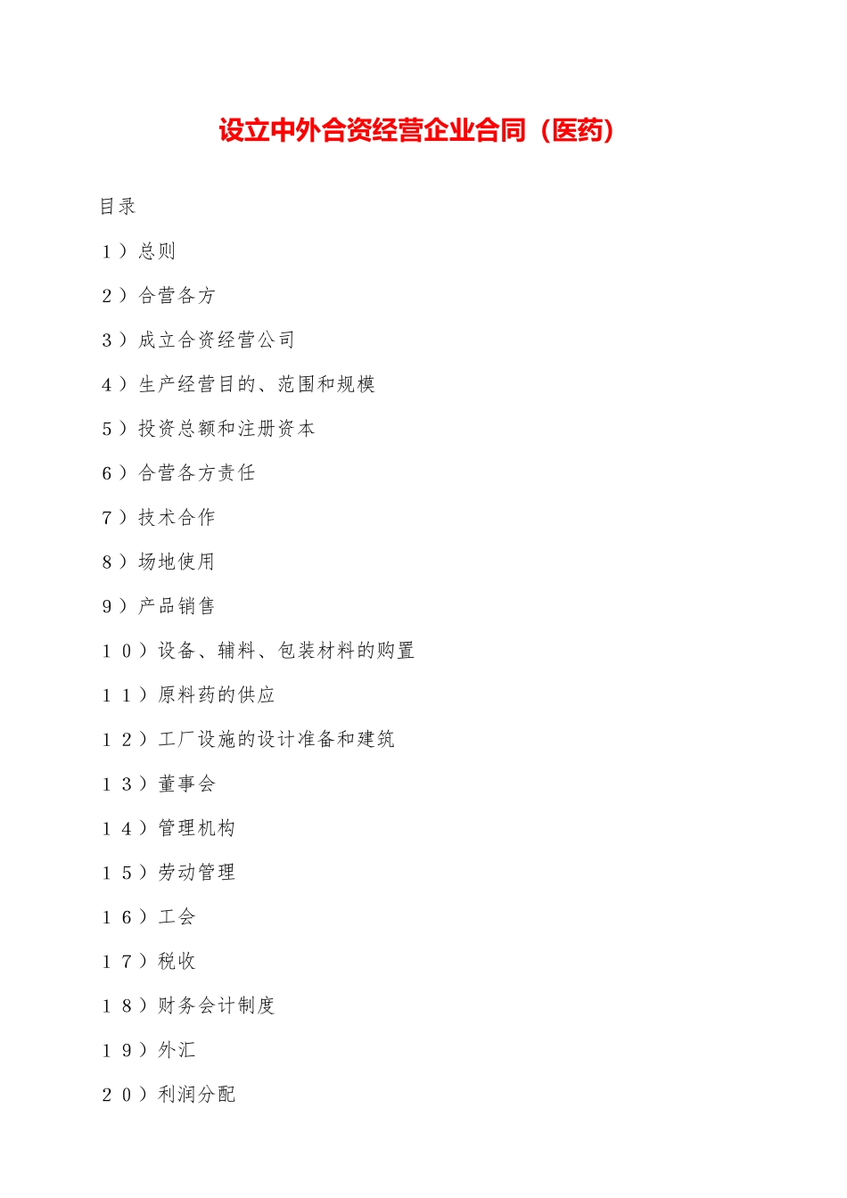 设立中外合资经营企业合同——范本_第1页