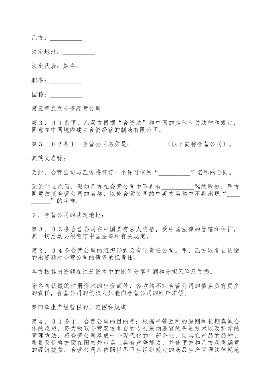 设立中外合资经营企业合同——范本_第3页