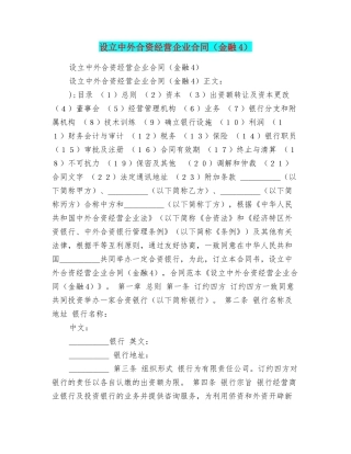 设立中外合资经营企业合同(金融4)